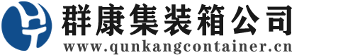 岳西集装箱 - 岳西二手集装箱 - 岳西海运集装箱 - 群康集装箱服务公司